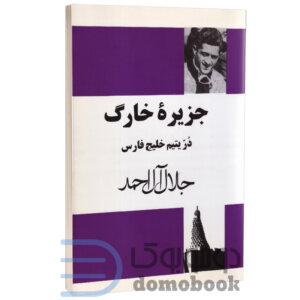 کتاب جزیره خارگ در یتیم خلیج فارس اثر جلال آل احمد انتشارات مجید - دومو بوک