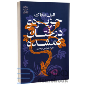 کتاب جزیره درختان گمشده اثر الیف شافاک انتشارات ادبیات معاصر - دومو بوک