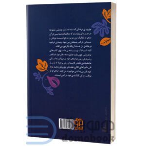 کتاب جزیره درختان گمشده اثر الیف شافاک انتشارات ادبیات معاصر - دومو بوک