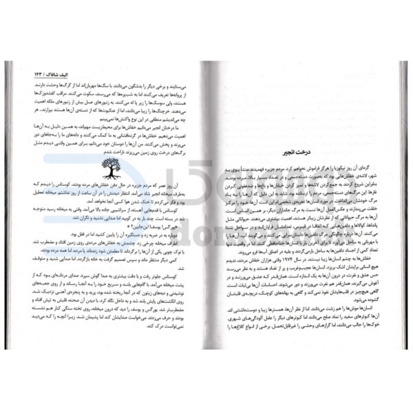 کتاب جزیره درختان گمشده اثر الیف شافاک انتشارات نیک فرجام - دومو بوک