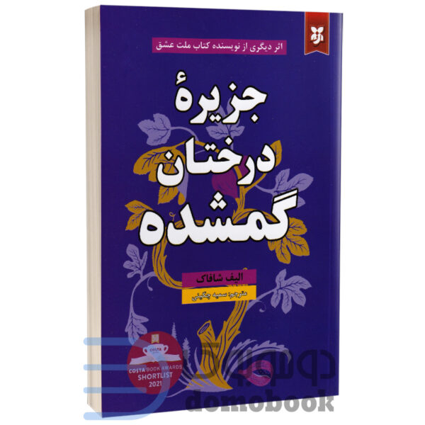 کتاب جزیره درختان گمشده اثر الیف شافاک انتشارات نیک فرجام - دومو بوک