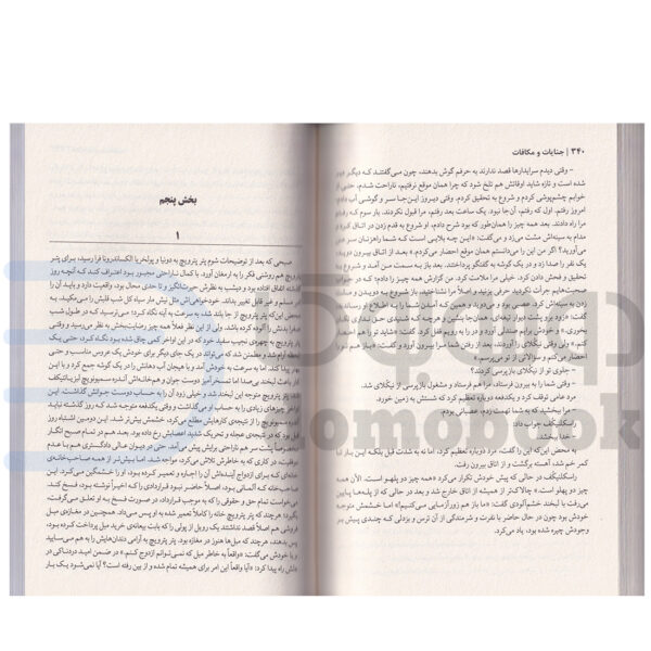 کتاب جنایت و مکافات اثر فئودور داستایوفسکی انتشارات پارس اندیش - دومو بوک