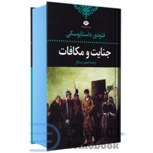 کتاب جنایت و مکافات اثر فئودور داستایوسکی انتشارات نگاه - دومو بوک