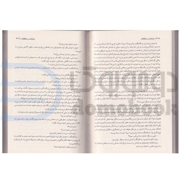 کتاب جنایت و مکافات اثر فئودور داستایوفسکی نشر پارس اندیش - دومو بوک