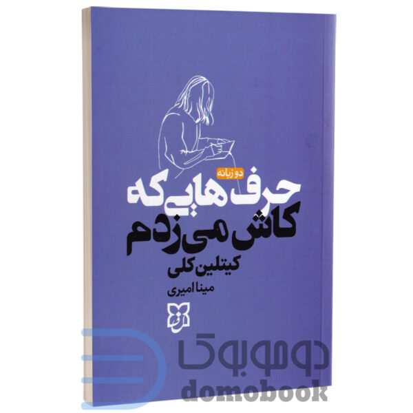 کتاب حرف هایی که کاش می زدم اثر کیتلین کلی انتشارات نیک فرجام دو زبانه - دومو بوک