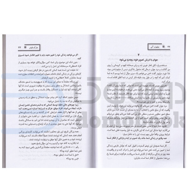 کتاب حکایت دولت و فرزانگی (میلیونر آنی) اثر مارک فیشر انتشارات راز معاصر - دومو بوک