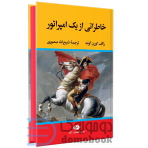 کتاب خاطراتی از یک امپراتور اثر رالف کورن گولد انتشارات نگاه | دومو بوک