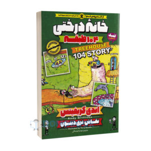 کتاب خانه درختی 104 طبقه اثر اندی گریفیتس انتشارات نگاه آشنا جلد هشتم- دومو بوک