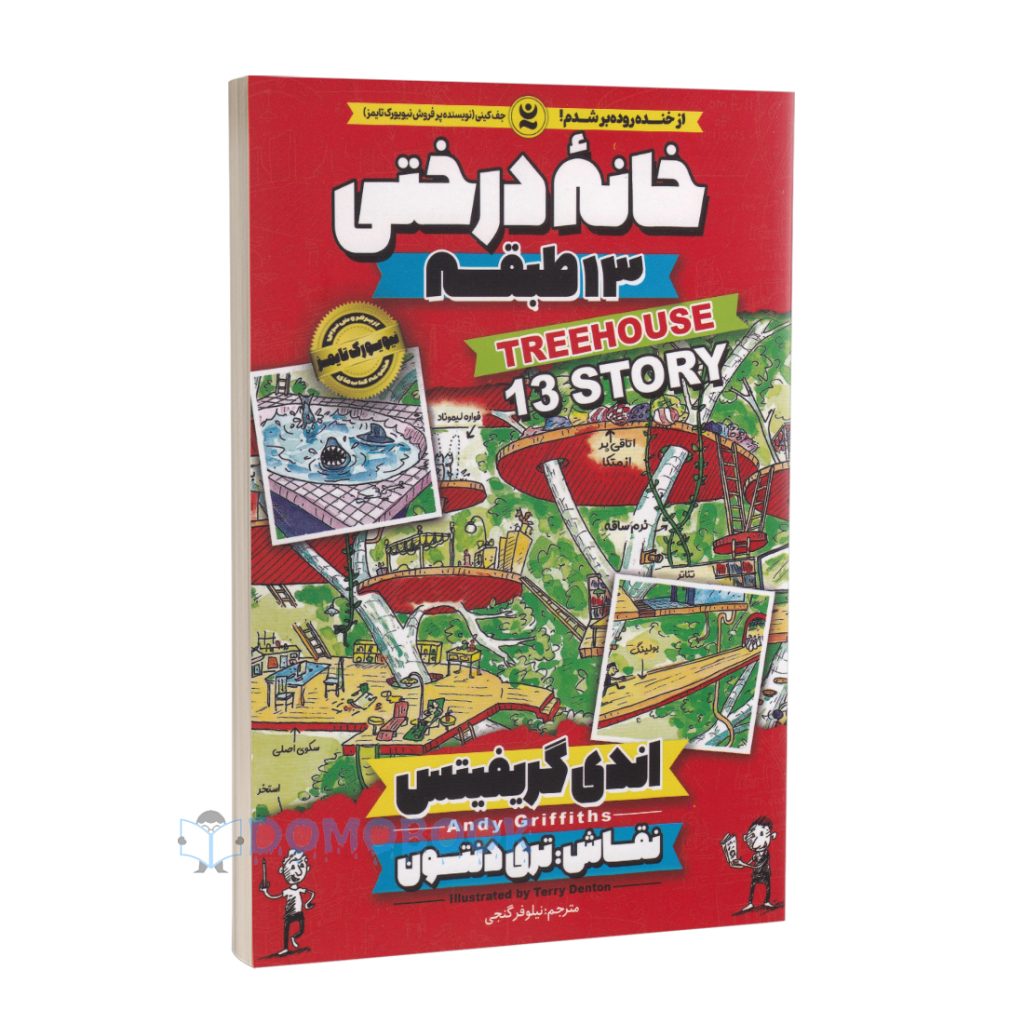 کتاب خانه درختی 13 طبقه اثر اندی گریفیتس انتشارات نگاه آشنا جلد اول - دومو بوک