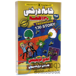 کتاب خانه درختی 130 طبقه اثر اندی گریفیتس نشر نگاه آشنا جلد دهم - دومو بوک