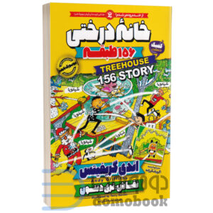 کتاب خانه درختی 156 طبقه اثر اندی گریفیتس نشر نگاه آشنا جلد دوازدهم - دومو بوک