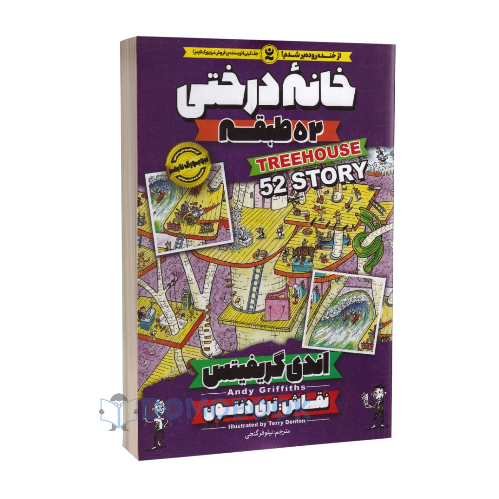 کتاب خانه درختی 52 طبقه اثر اندی گریفیتس انتشارات نگاه آشنا جلد چهارم - دومو بوک