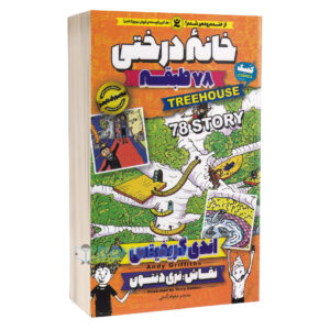 کتاب خانه درختی 78 طبقه اثر اندی گریفیتس انتشارات نگاه آشنا جلد ششم - دومو بوک