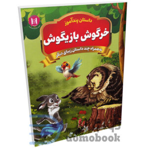 کتاب پندآموز خرگوش بازیگوش به همراه چند داستان زیبای دیگر انتشارات همخونه - دومو بوک