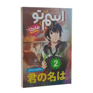 مانگا اسم تو جلد دوم اثر ماکوتو شینکای انتشارات نگاه آشنا | دومو بوک