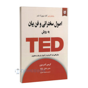 کتاب اصول سخنرانی و فن بیان به روش TED اثر کریس اندرسون | دومو بوک