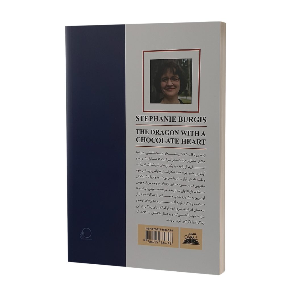 کتاب اژدهایی با قلب شکلاتی اثر استفانی برجس نشر ایرمان | دومو بوک