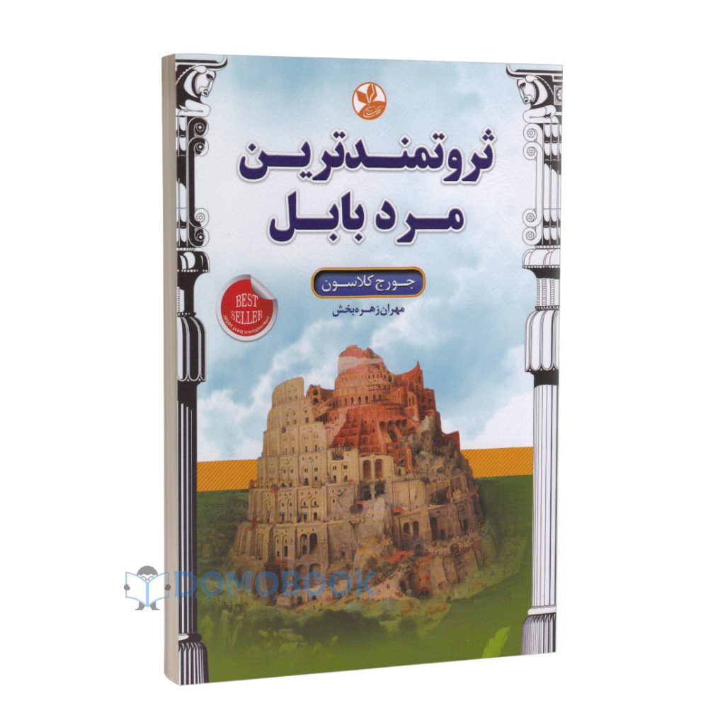 کتاب ثروتمندترین مرد بابل اثر جورج کلاسون انتشارات کلک زرین | دومو بوک