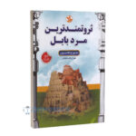 کتاب ثروتمندترین مرد بابل اثر جورج کلاسون انتشارات کلک زرین | دومو بوک