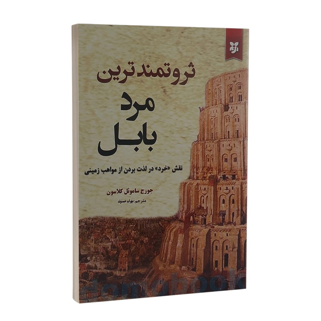 کتاب ثروتمندترین مرد بابل اثر جورج کلاسون نشر نیک فرجام | دومو بوک