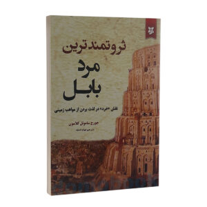 کتاب ثروتمندترین مرد بابل اثر جورج کلاسون نشر نیک فرجام | دومو بوک