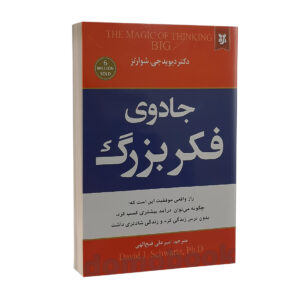 کتاب جادوی فکر بزرگ اثر دیوید جی شوارتز نشر نیک فرجام | دومو بوک