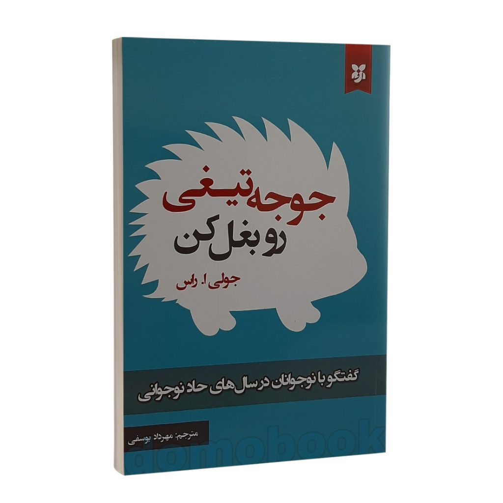 کتاب جوجه تیغی رو بغل کن اثر جولی راس انتشارات نیک فرجام | دومو بوک