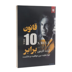 کتاب قانون 10 برابر اثر گرنت کاردون نشر نیک فرجام | دومو بوک