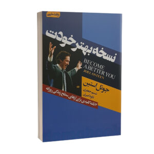 کتاب نسخه بهتر خودت اثر جوئل اوستین انتشارات آتیسا | دومو بوک