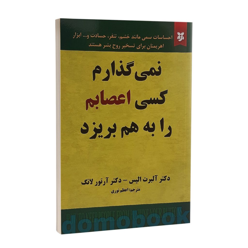 کتاب نمی گذارم کسی اعصابم را به هم بریزد اثر آلبرت آلیس‌ | دومو بوک