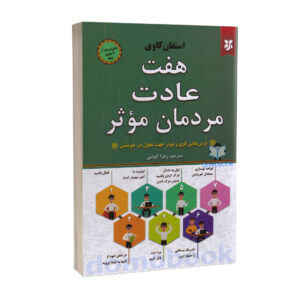 کتاب هفت عادت مردمان موثر اثر استفان کاوی نشر نیک فرجام | دومو بوک