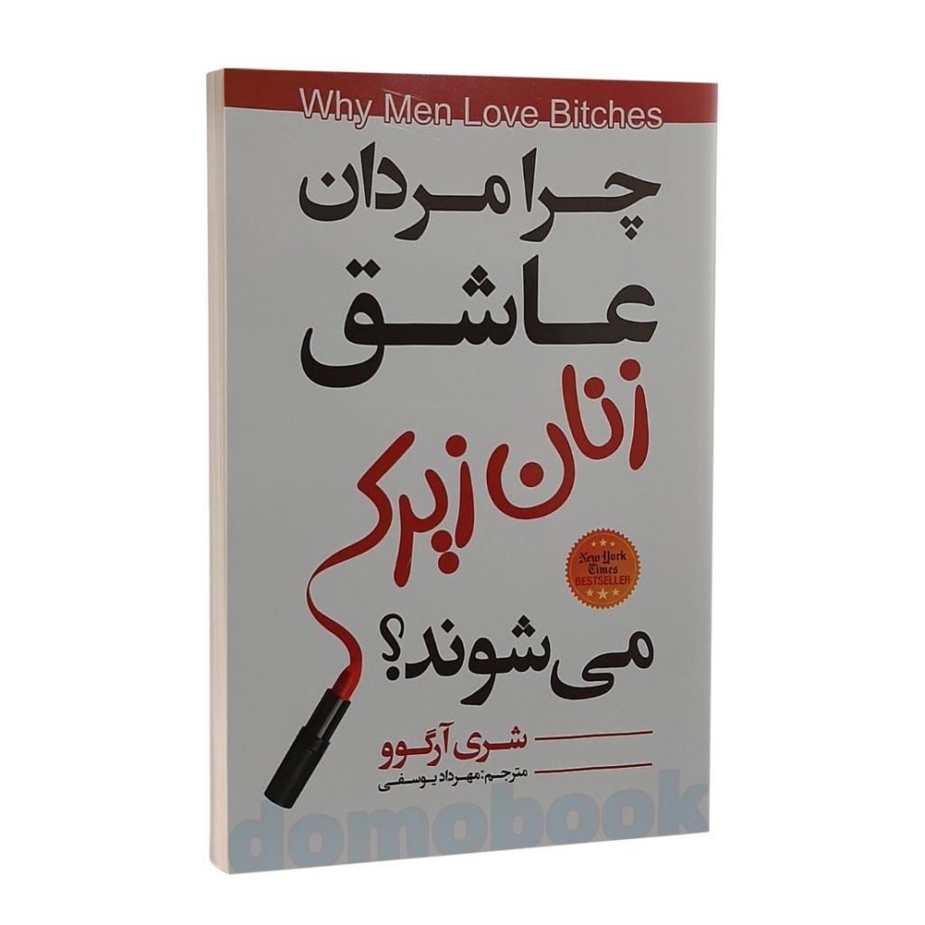 کتاب چرا مردان عاشق زنان زیرک می شوند اثر شری آرگو | دومو بوک