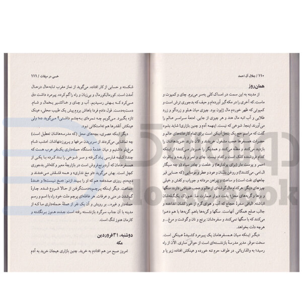 کتاب خسی در میقات اثر جلال آل احمد انتشارات مجید - دومو بوک