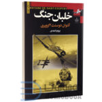 کتاب خلبان جنگ اثر آنتوان دوسنت اگزوپری انتشارات به سخن - دومو بوک