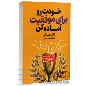 کتاب خودت را برای موفقیت آماده کن اثر تالن میدانر انتشارات نیک فرجام - دومو بوک