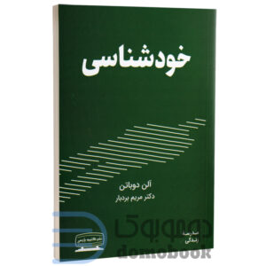 کتاب خودشناسی اثر آلن دو باتن انتشارات کتیبه پارسی - دومو بوک