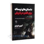 کتاب داستان های ترسناک برای گفتن در تاریکی اثر آلوین شوارتز نشر ملینا - دومو بوک