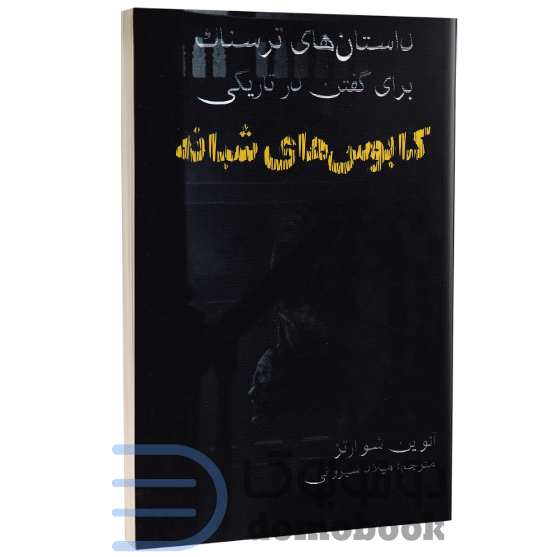 کتاب داستانهای ترسناک برای گفتن در تاریکی (کابوس های شبانه) انتشارات آراستگان - دومو بوک