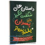 کتاب داستان های شگفت انگیز برای پسران بلند پرواز اثر بن بروکس انتشارات آزرمیدخت - دومو بوک