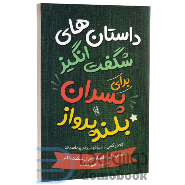 کتاب داستان های شگفت انگیز برای پسران بلند پرواز اثر بن بروکس انتشارات آزرمیدخت - دومو بوک