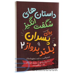 داستان های شگفت انگیز برای پسران بلند پرواز اثر بن بروکس نشر آزرمیدخت جلد دوم - دومو بوک