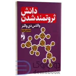 کتاب دانش ثروتمند شدن اثر والاس دی والتز انتشارات خودمونی - دومو بوک