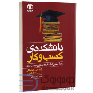 کتاب دانشکده کسب و کار اثر رابرت کیوساکی و شارون ال لکتر انتشارات ادبیات معاصر - دومو بوک