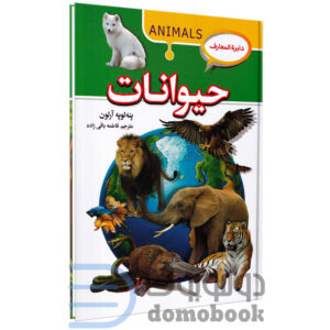 کتاب دایره المعارف حیوانات اثر پنه لوپه آرلون انتشارات آتیسا - دومو بوک