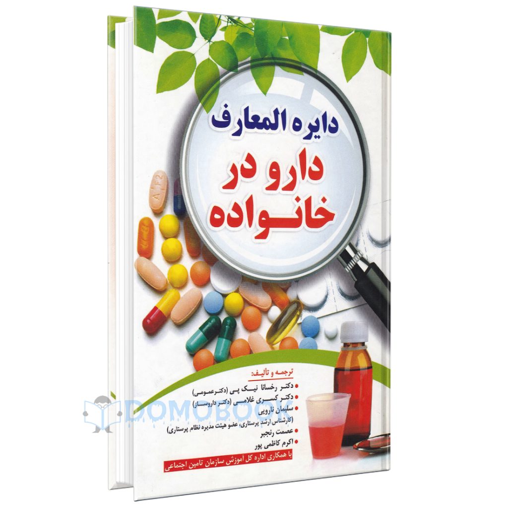 کتاب دایره المعارف دارو در خانواده اثر رخسانا نیک پی انتشارات آبنوس - دومو بوک