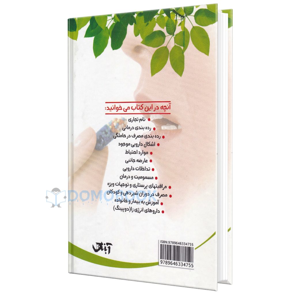 کتاب دایره المعارف دارو در خانواده اثر رخسانا نیک پی انتشارات آبنوس - دومو بوک