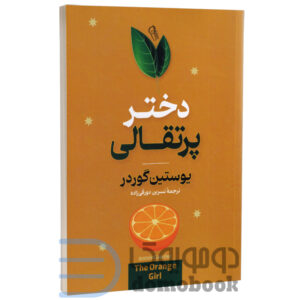 کتاب دختر پرتقالی اثر یوستین گوردر انتشارات آزرمیدخت - دومو بوک