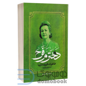 کتاب دخترم فرح خاطرات فریده دیبا (مادر فرح پهلوی) اثر کاظم مطلق انتشارات آفرینه - دومو بوک