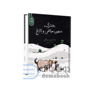 کتاب دخترک سمور ماهی و الاغ اثر مارجری سواش انتشارات آناناس - دومو بوک