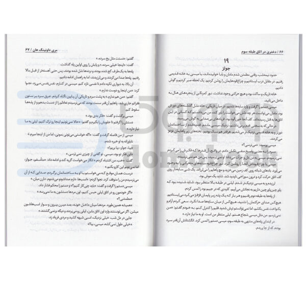 کتاب دختری در اتاق طبقه سوم اثر مری داونینگ هان انتشارات ایرمان - دومو بوک